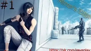 Mirror's  Edge ► #1 ►На Грани