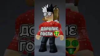 Когда к тебе пришли гости: #рекомендации #roblox #роблокс