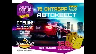 Победители конкурса 14 10 2017 от Квест проекта Изоляция и Сети АЗК ОВИС