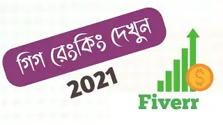 How to Check Fiverr Gig Rank | Gig Ranking Checker Bangla 2021 | Keyword Rank Check | Tips & Tricks