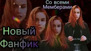 °Новый фанфик°_•все мемберы•