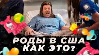 Роды в США - стоимость, условия в больнице, отличие от других стран