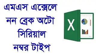 How to Type not break Auto Serial Number in MS Excel | Ali it Bd