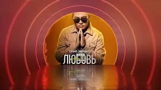 Омар Жанышов - Любовь и сон