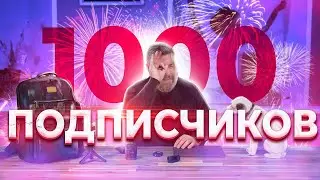 Господи! Уже 1000 подписчиков на канале! Какую технику я выбрал для блога?