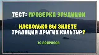 👫 Тест: Традиции других культур. Проверка эрудиции.