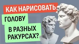HOW TO QUICKLY DRAW A HEAD from different angles?