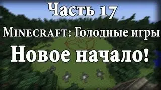 Minecraft: Голодные игры - Часть 17 - Новое начало!