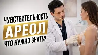 Чувствительность ареол после увеличения груди //маммопластика