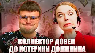 Истерика должника по звонку коллектора ПРАНК. Как не платить кредит в 2023