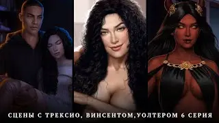 😈Сцены с Трексио, Винсентом, Уолтером😈5 серия 1 сезон| Бездушная| Прохождение