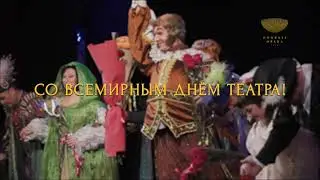 Поздравляем со Всемирным днем театра!