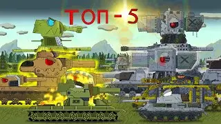 ТОП 5 Серий - Мультики про танки
