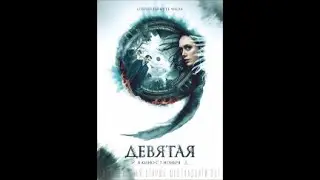 ДЕВЯТАЯ 2019/Трейлер №1