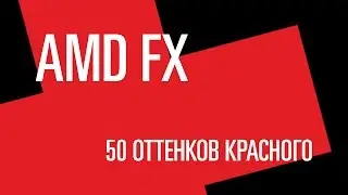 AMD FX. 50 оттенков красного или почему FX не тащит