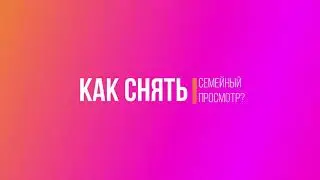 Снимаем семейный просмотр в стиме! Как снять семейный просмотр в STEAM? 2021