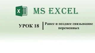 Excel VBA.  Ранее и позднее связывание переменных (урок 18)