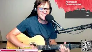 Анимация – По методичке на гитаре 🎶 кавер аккорды (cover)