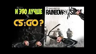 RAINBOW SIX SEIGE - УБИЙЦА CS GO