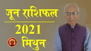 Mithun Rashifal June 2021 | Gemini Horoscope June 2021| Vedicpredict