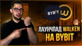 WALKEN LAUNCHPAD НА BYBIT | КАК ПРИНЯТЬ УЧАСТИЯ В ЛАУНЧПАДЕ?