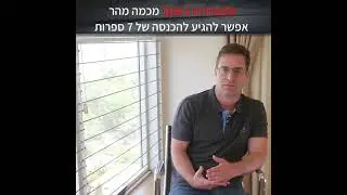 אתם תהיו בשוק מכמה מהר אפשר להגיע לעסק של 50-100 אלף