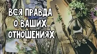 РАСКЛАД ТАРО 