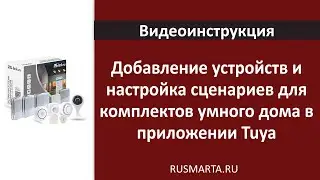 Как добавить устройства умного дома и настроить сценарии в приложении Tuya