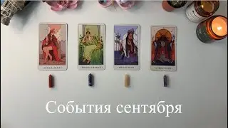 4 королевы| СОБЫТИЯ СЕНТЯБРЯ🍂🍁таро расклад 