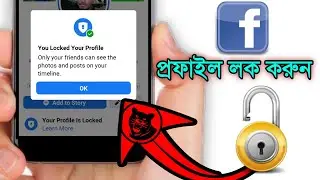 How to look my facebook profile ||১০০%|| Facebook profile locked system in Bangla || #Facebook