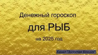 Денежный гороскоп для РЫБ на 2025 год
