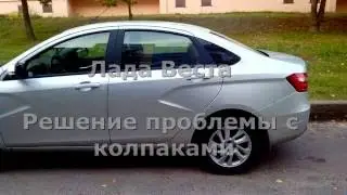 Лада Веста . Решение проблемы с колпаками.