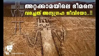 അന്യഗ്രഹ ജീവി വരച്ച അറ്റക്കാമയിലെ ഭീമന്‍  |  Atacama Giant is an Alien Drawing