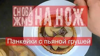 Панкейки с пьяной грушей (пошаговый рецепт )-#СНОВА_ЖМУ на нож