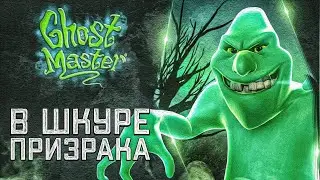В ШКУРЕ ПРИЗРАКА | Ghost Master