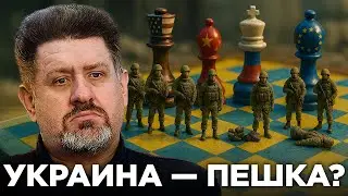 Финальная партия: США, Россия, Китай и будущее Украины — Бондаренко