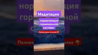 #shortsvideo #shorts #медитация #медитации #релакс #релаксация #эзотерика #2024 #расслабление #лето