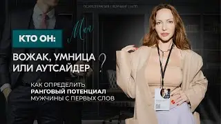 Кто Он: Вожак, Умница или Аутсайдер?.| Как определить ранговый потенциал мужчины с первых слов