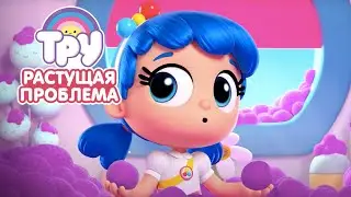 Мультик ТРУ и Радужное Королевство 🍭  - ПРЕМЬЕРА! 🌈 Растущая проблема 🌳 (1 серия)