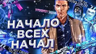 НАЧАЛО ВСЕХ НАЧАЛ!!!+ КОНКУРС!