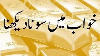To see or find gold in dream | خواب میں سونا دیکھنے یا پانے کا کیا مطلب ہے