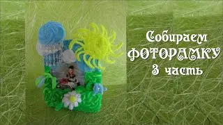 Сборка 3 часть - ФОТОРАМКА своими руками #из_синельной_проволоки #ДелайДекорФоторамки Делай Декор!