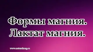 Формы магния. Лактат магния.
