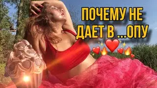Почему женщина не дает в ..опу. Как лучше чувствовать свою женщину.