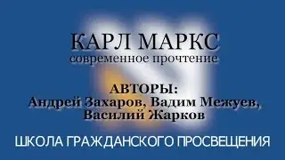 Андрей Захаров, Вадим Межуев, Василий Жарков - 
