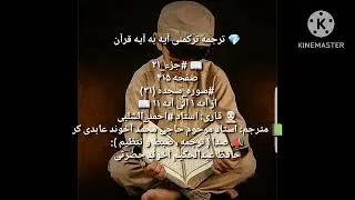 ترجمه ترکمنی آیه به آیه صفحه 415 سوره سجده استاد  احمد الشلبی صدا حافظ عبدالحکیم آخون حضرتی