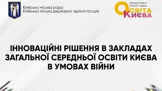 Освітній форум «Інноваційні рішення в закладах загальної середньої освіти Києва в умовах війни»