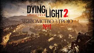 Знайомство з грою Dying Light 2: Stay Human #1