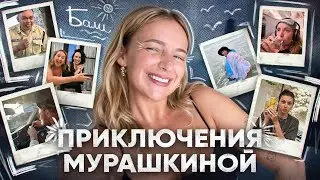 Отдых на Бали 2025 - Приключение Мурашкиной