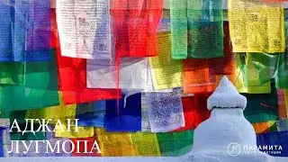 Аджан Лугмопа: Тяготы и тягостность